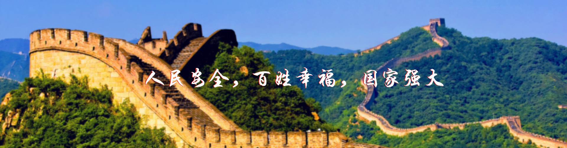 北京紅立方-北京紅立方，人民安全，百姓幸福，國(guó)家強(qiáng)大